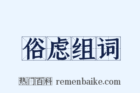 俗虑组词是什么意思的图片